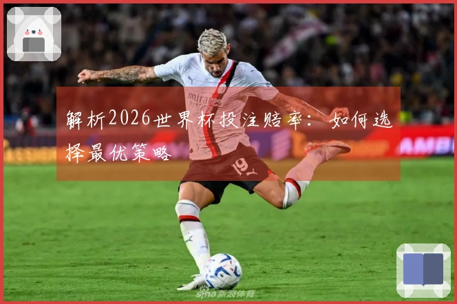 解析2026世界杯投注赔率：如何选择最优策略
