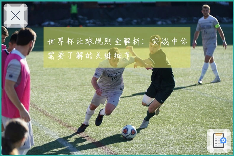 世界杯让球规则全解析：实战中你需要了解的关键细节